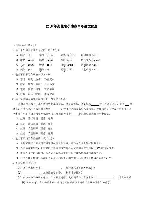 2018年湖北省孝感市中考语文试题及答案