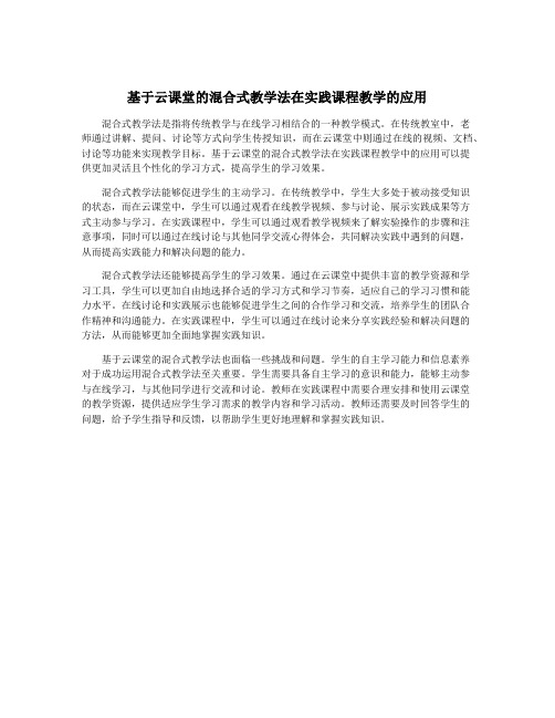 基于云课堂的混合式教学法在实践课程教学的应用