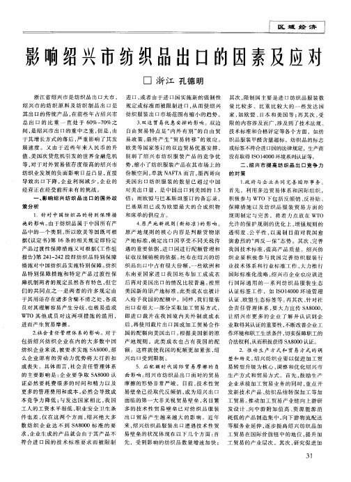 影响绍兴市纺织品出口的因素及应对