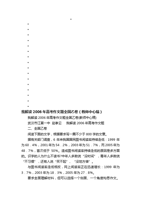 我解读2006年高考作文题全国乙卷（教师中心稿）