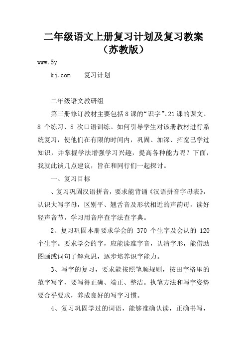 二年级语文上册复习计划及复习教案(苏教版)