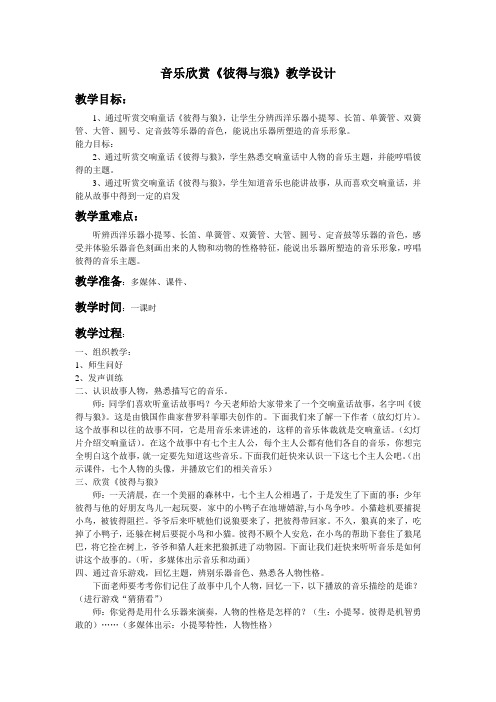 小学音乐人教课标版五年级上册七、音乐中的故事欣赏《彼得与狼》教学设计