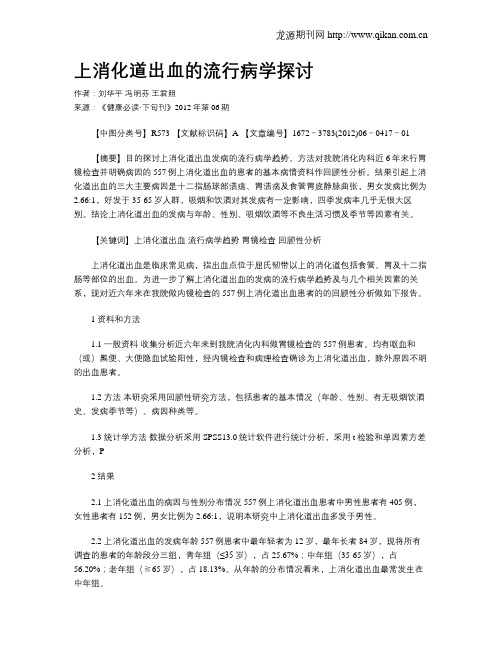 上消化道出血的流行病学探讨