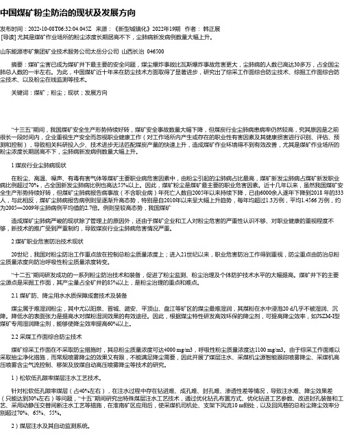 中国煤矿粉尘防治的现状及发展方向