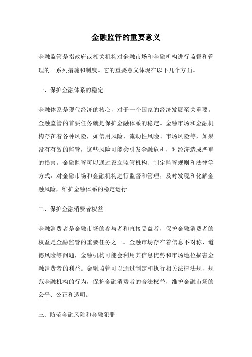 金融监管的重要意义