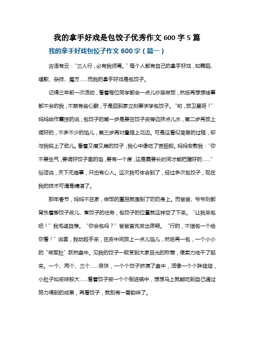 我的拿手好戏是包饺子优秀作文600字5篇