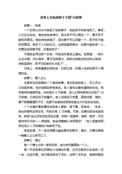 改变人生轨迹的十个精小故事