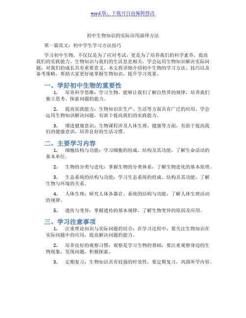 初中生物知识的实际应用演绎方法