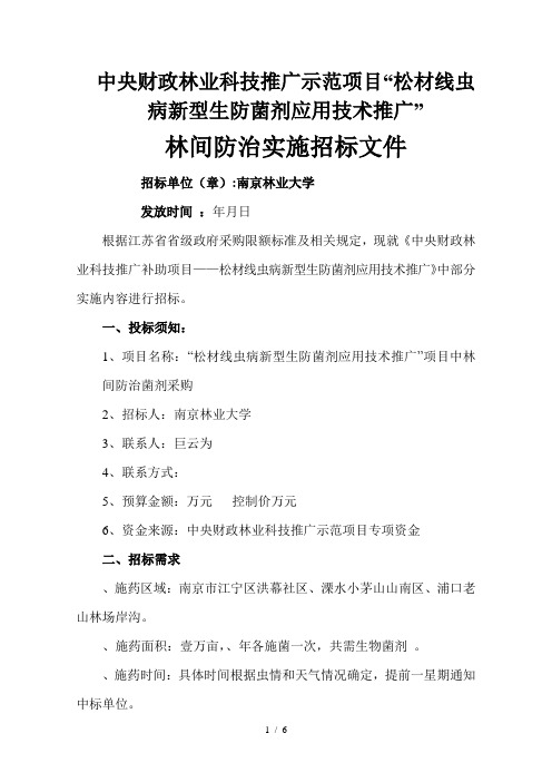 中央财政林业科技推广示范项目松材线虫病新型生防菌剂应