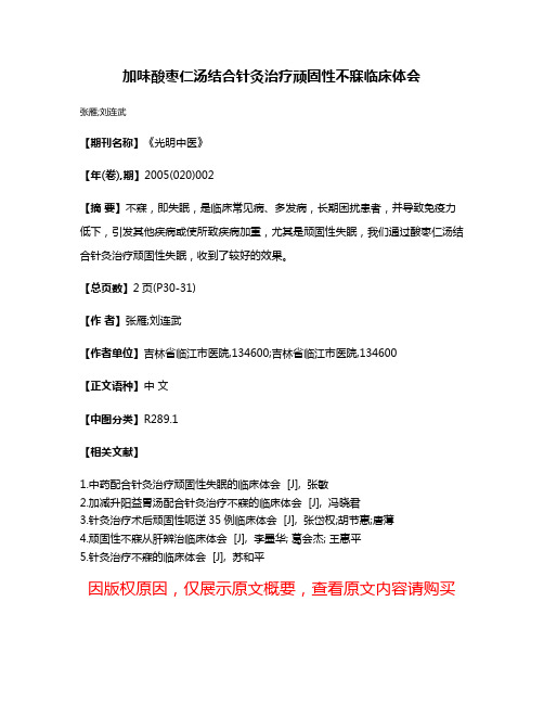 加味酸枣仁汤结合针灸治疗顽固性不寐临床体会