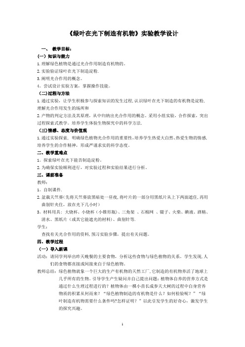 《绿叶在光下制造有机物》实验教学设计【范本模板】