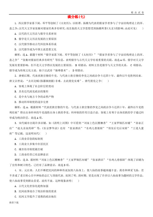 [精品]2019高考历史总复习选择题满分练12题满分练(七)
