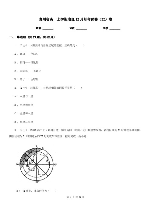 贵州省高一上学期地理12月月考试卷(II)卷