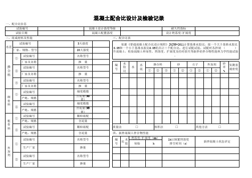 混凝土配合比设计及检验记录