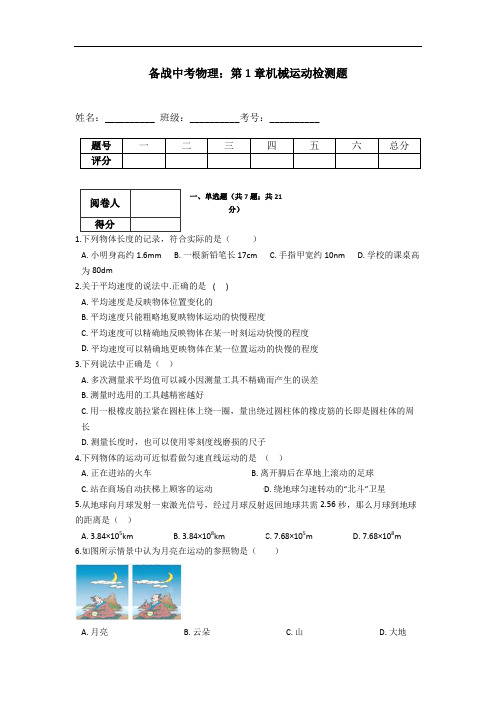 2020年中考物理：第1章机械运动检测题(含解析)