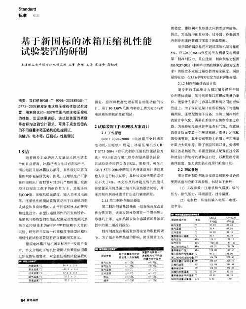 基于新国标的冰箱压缩机性能试验装置的研制