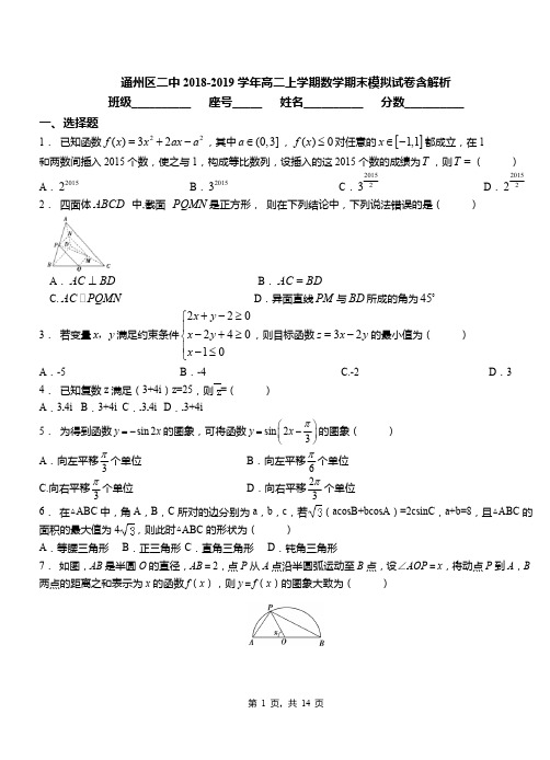 通州区二中2018-2019学年高二上学期数学期末模拟试卷含解析(1)