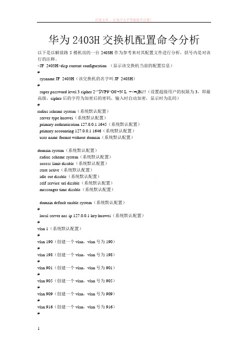 华为2403h交换机配置命令分析