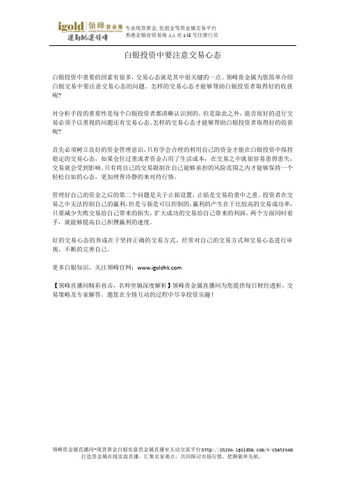 白银投资中要注意交易心态