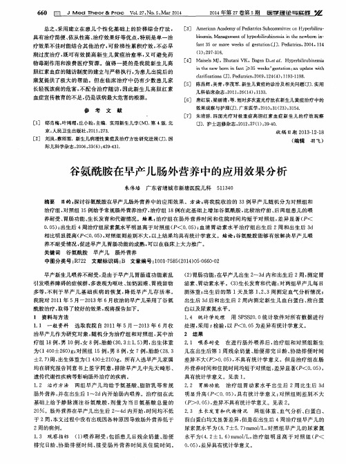 谷氨酰胺在早产儿肠外营养中的应用效果分析