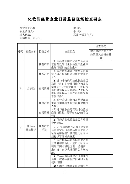 化妆品经营企业日常监督现场检查要点