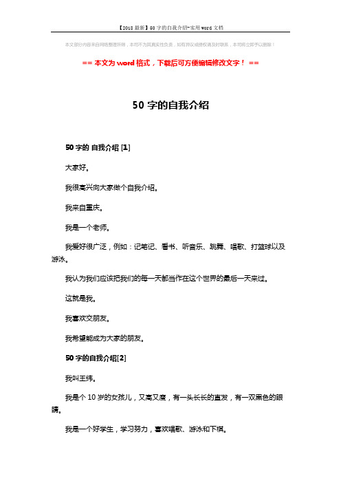 【2018最新】50字的自我介绍-实用word文档 (3页)