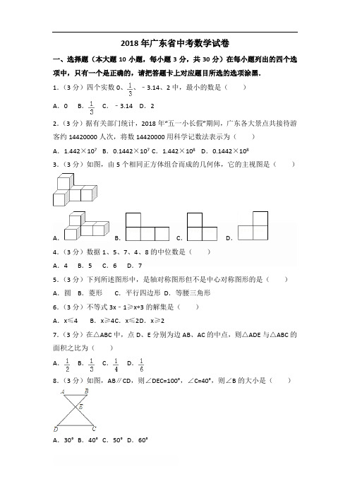 2018年广东省中考数学试题含答案解析