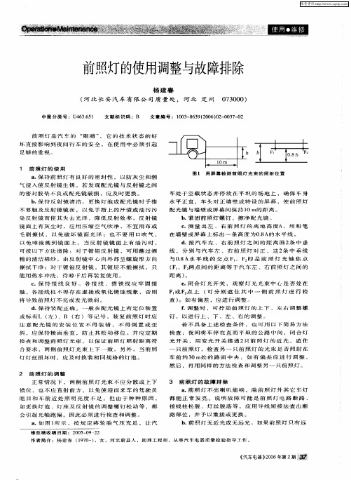 前照灯的使用调整与故障排除