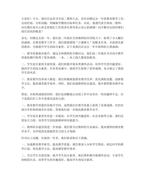 高二教师大会发言稿