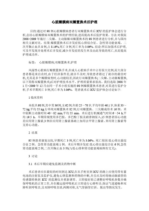 心脏瓣膜病双瓣置换术后护理