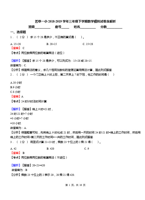 芳草一小2018-2019学年三年级下学期数学模拟试卷含解析