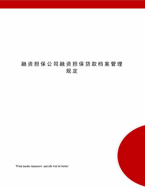 融资担保公司融资担保贷款档案管理规定