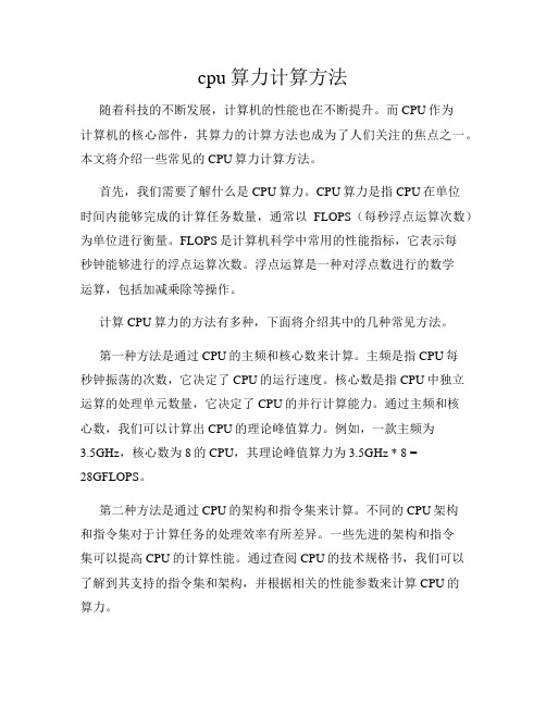 cpu算力计算方法