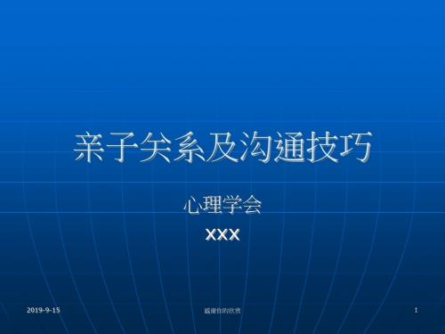 亲子关系及沟通技巧.ppt