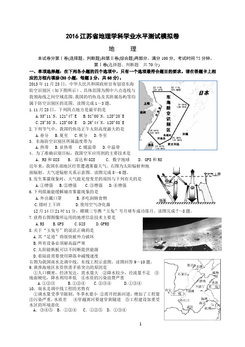 2016江苏省地理学科学业水平模拟卷