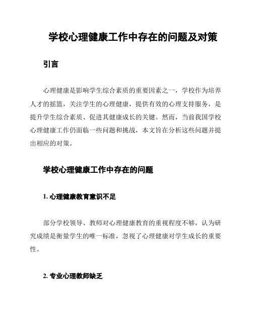 学校心理健康工作中存在的问题及对策