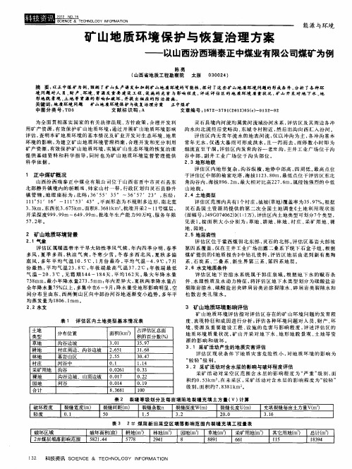 矿山地质环境保护与恢复治理方案——以山西汾西瑞泰正中煤业有限公司煤矿为例