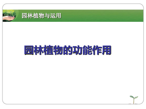 园林植物的功能作用