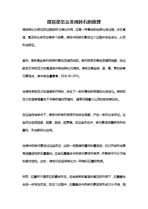 煤炭是怎么变成砖石的原理