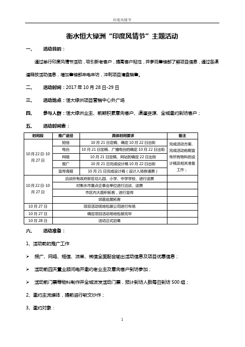 衡水恒大绿洲”1028印度风情节“活动方案