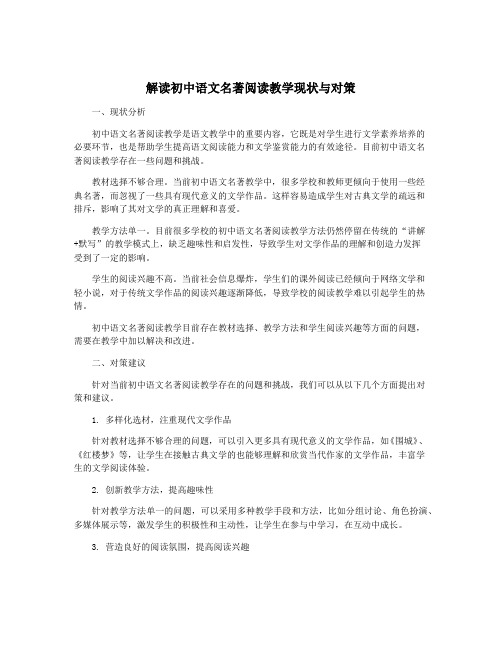 解读初中语文名著阅读教学现状与对策