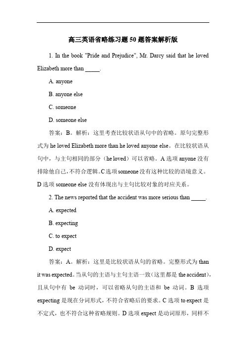 高三英语省略练习题50题答案解析版