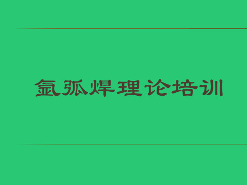 氩弧焊理论培训教材ppt课件(41张)