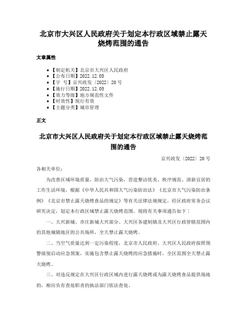 北京市大兴区人民政府关于划定本行政区域禁止露天烧烤范围的通告