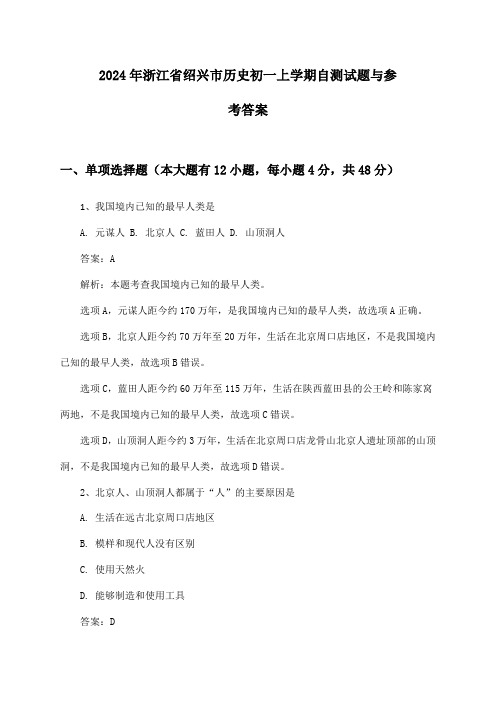 2024年浙江省绍兴市历史初一上学期自测试题与参考答案