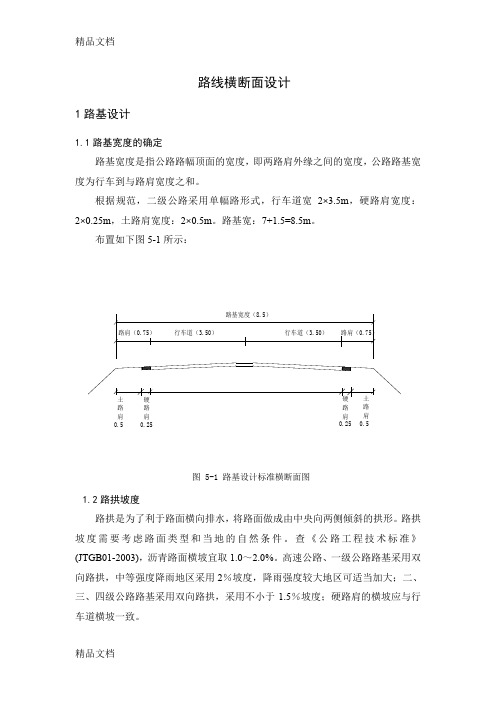 (整理)路线横断面设计实例及土石方调配