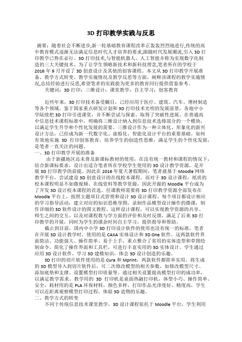 3D打印教学实践与反思