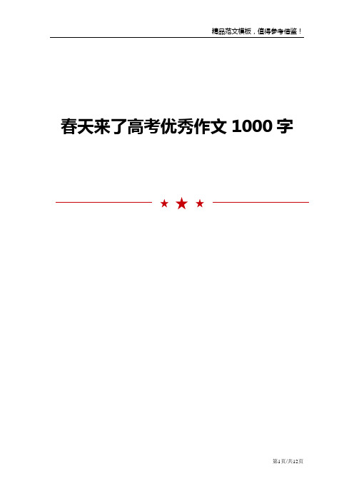 春天来了高考优秀作文1000字