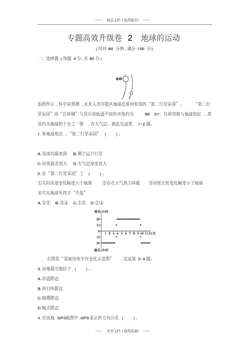 高考地理第二轮复习专题高效升级卷2地球的运动