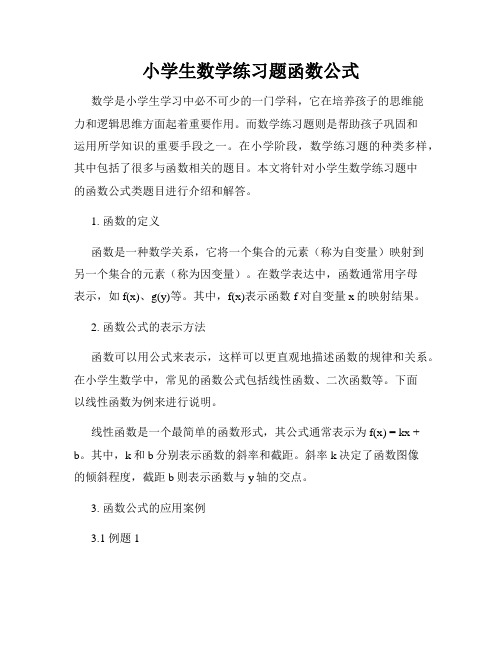 小学生数学练习题函数公式